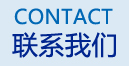 聯(lián)系我們