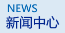 企業(yè)新聞